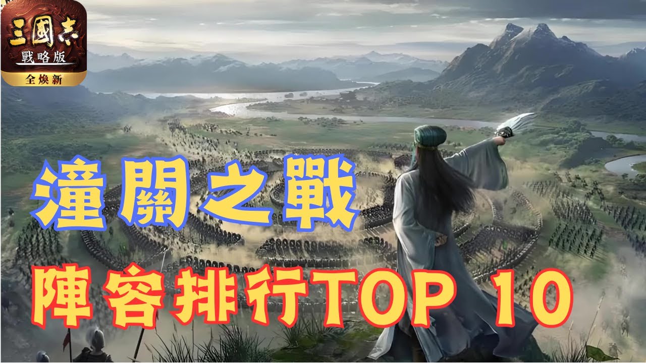 潼關之戰劇本陣容排行top 10！附戰法配搭【三國志戰略版】 #潼關之戰
