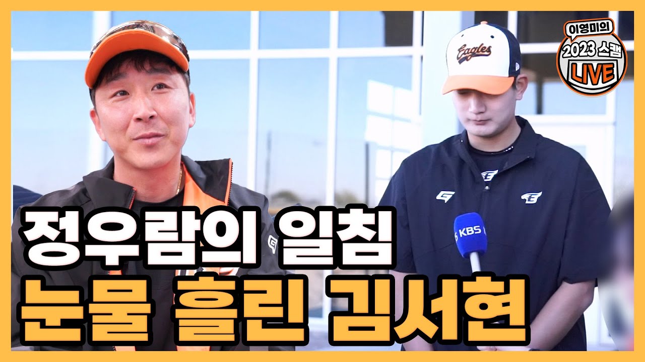 주장 정우람이 김서현에게 “최동원 구대성 선배 이름에 먹칠하지 마라”│기자들 앞에서 눈시울 붉힌 김서현│로사도 투수코치의 울림 있는 메시지│이영미의 2023 스캠라이브 EP.05