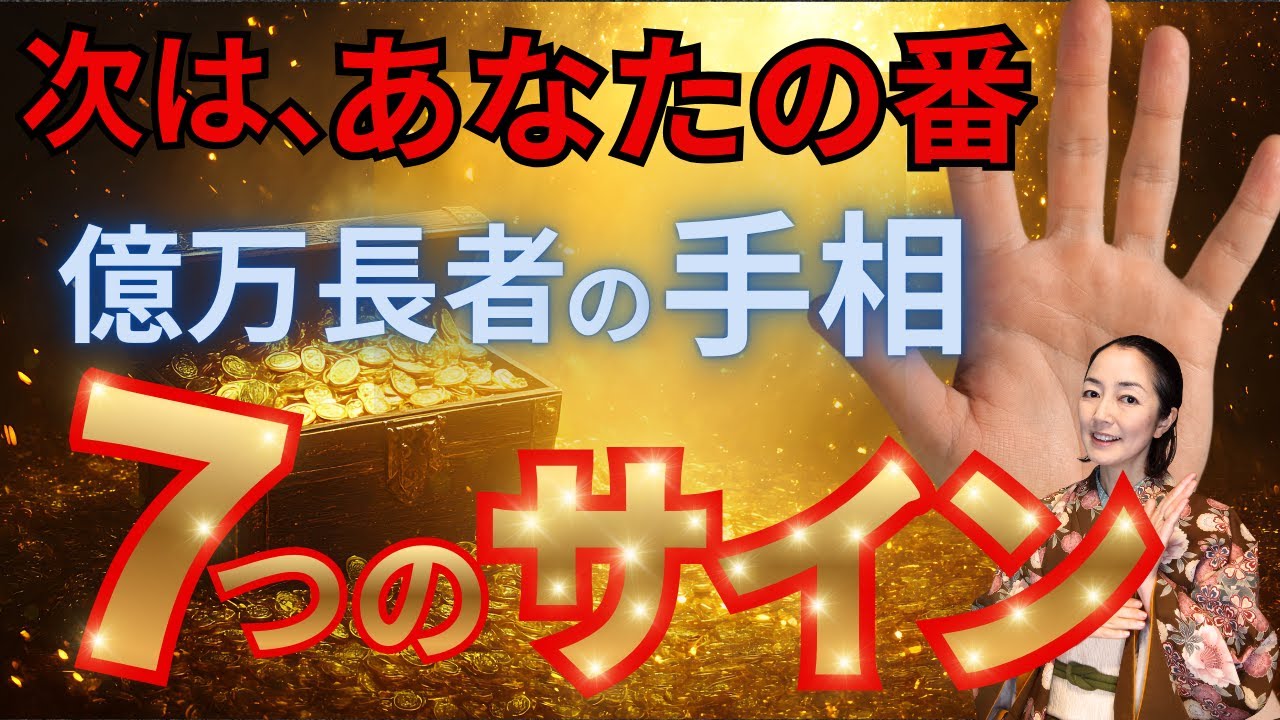 【手相】奇跡の前兆！見つけた人だけ急にお金が動く！最強の太陽線で金運爆上がり！