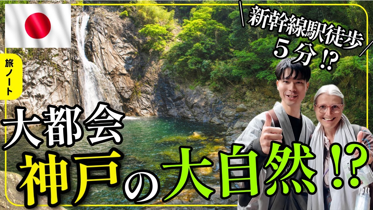 【兵庫】大都会の真裏に大自然！？布引の滝を最高に楽しむ〜新神戸駅から徒歩10分〜#神戸#布引の滝#新神戸#神戸観光#神戸旅行#六甲山#神戸絶景#日本の滝#日本の絶景#絶景スポット#自然景観