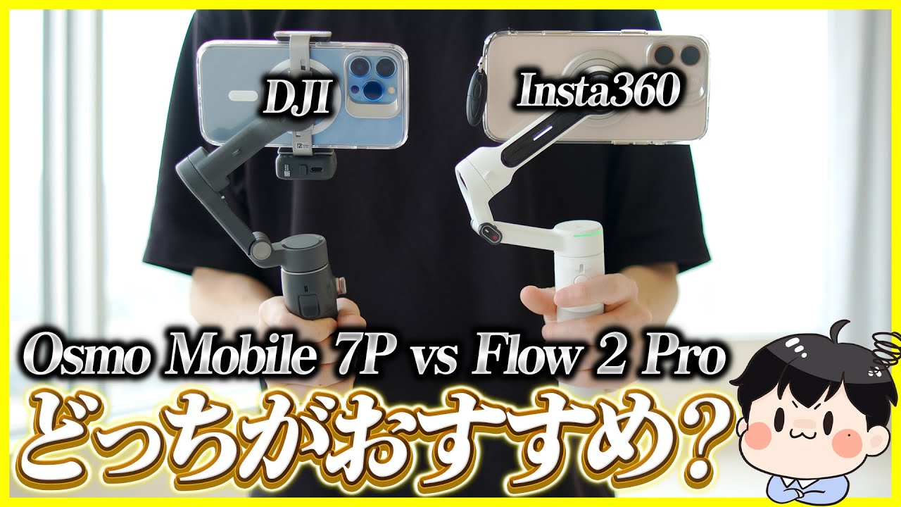 【スマホジンバル】Insta360 Flow 2 ProとDJI Osmo Mobile 7Pを徹底比較！どっちがおすすめ？
