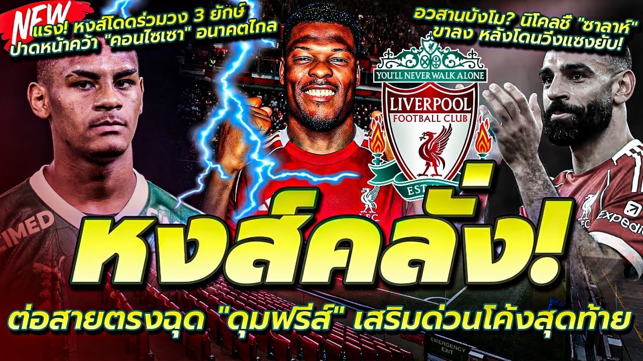 อวสานบังโม กูรูชี้ ซาลาห์ หมดยุค โดนวิ่งแซงยับ/ต่อสายตรง ดุมฟรีส์ โค้งสุดท้าย/หงส์โดดปาดล่า คอนไซเซา