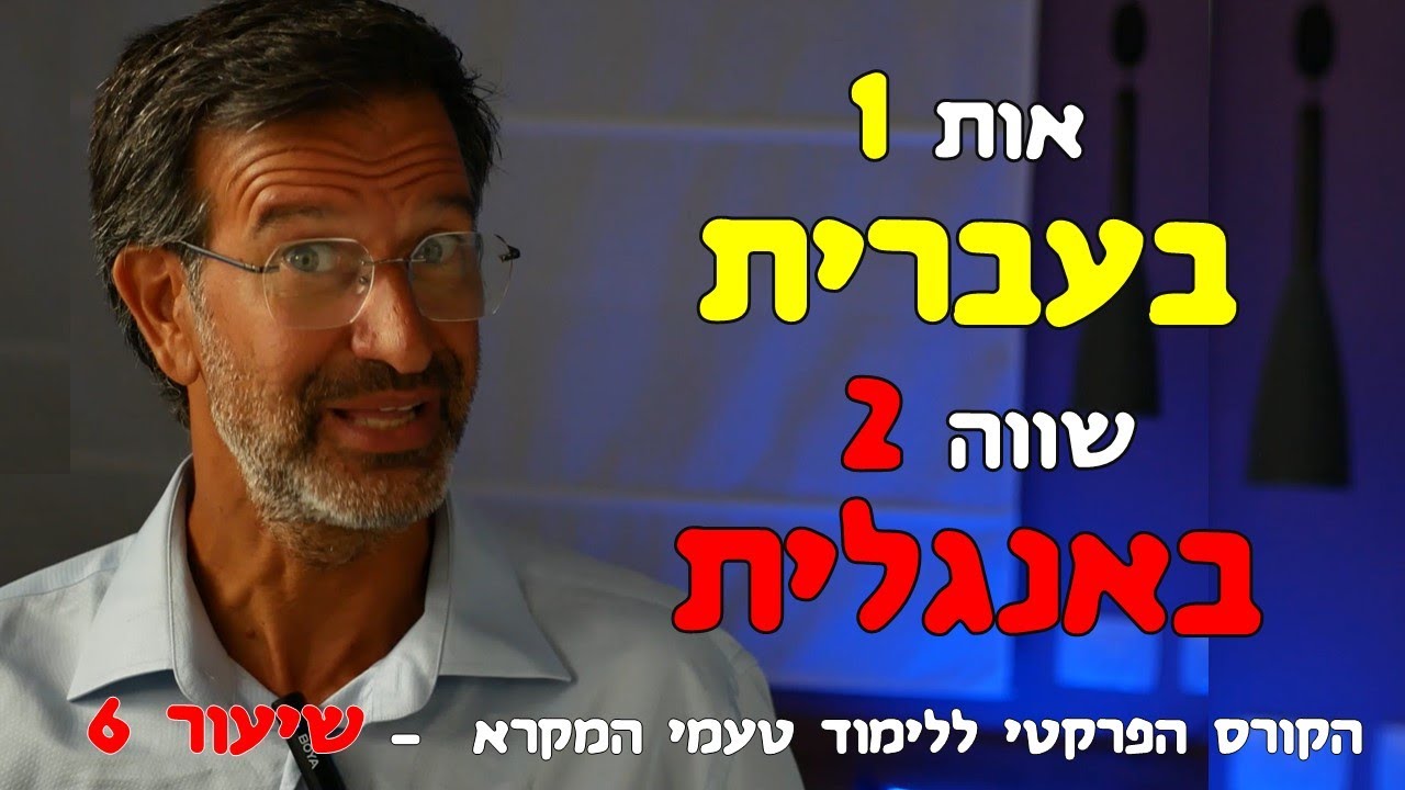 לימוד טעמי המקרא, הקורס הפרקטי - שיעור 6 - דגש חזק ודגש קל, הטעמים פזר, תלשא, אזלא וגירש