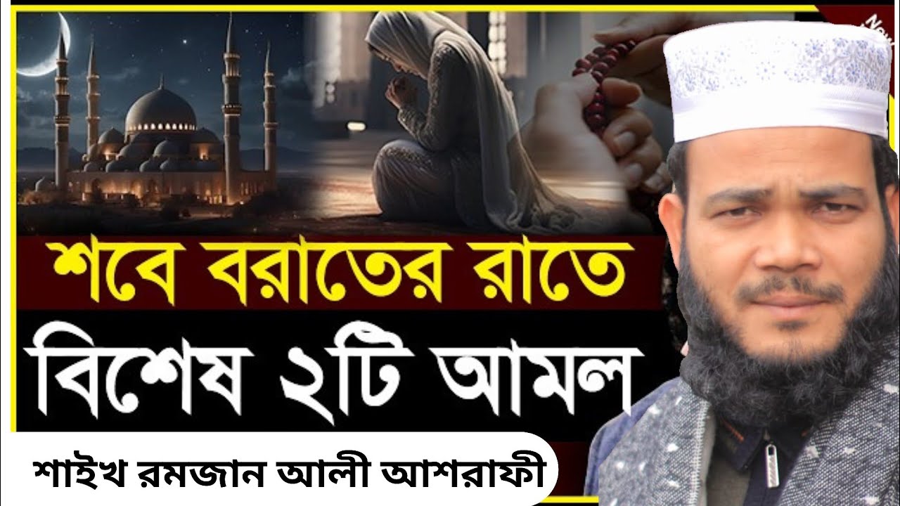 শবে বরাতের রাতে বিশেষ ২ টি আমল। শাইখ রমজান আলী আশরাফী#waz2026#viral_videos 