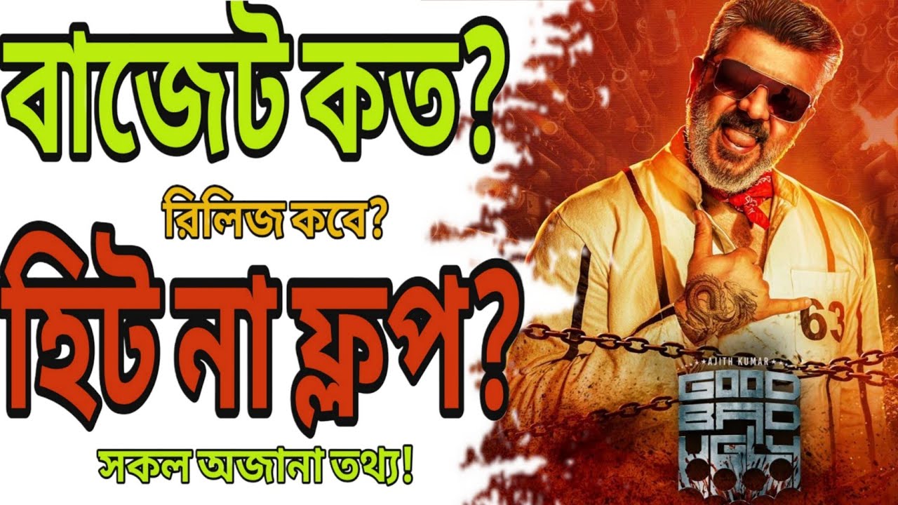Good Bad Ugly সিনেমার সকল অজানা | Good Bad Ugly Movie Bangla dubbed | New Tamil Bangla movie 2026 | 