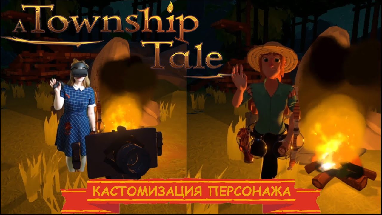 Как кастомизировать своего персонажа | A Township Tale