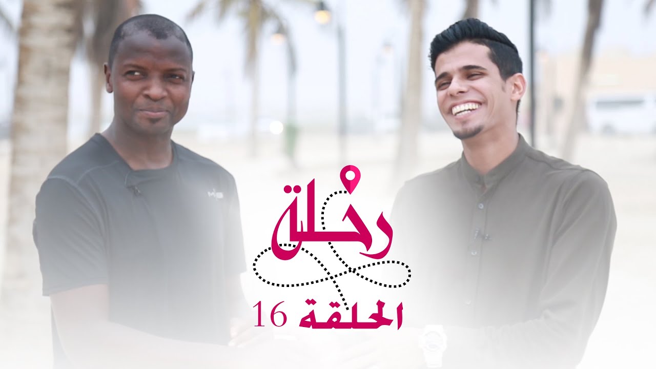 رحلة | الحلقة 16 |  للأعب محمد ربيع
