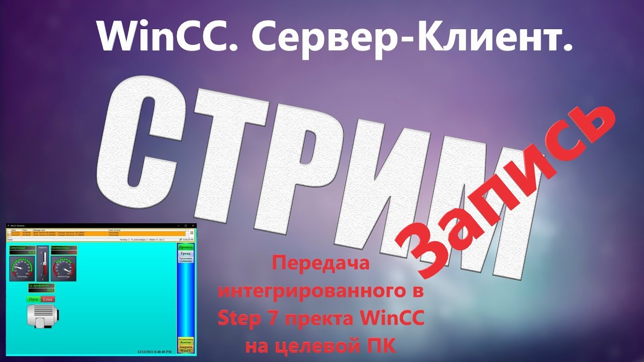 Завершающий Стрим WinCC 7/Серевер-клиент/Передача проекта на целевой ПК