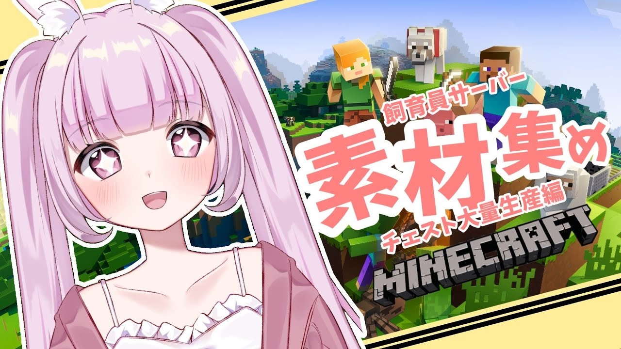 【 #mincraft   】チェスト大量生産！素材集め！English OK！【#マインクラフト #作業用   】