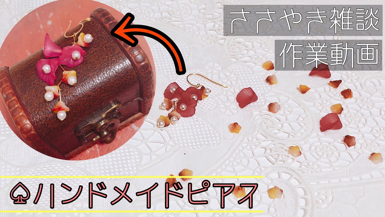 すずらんピアス作る《ささやき声》