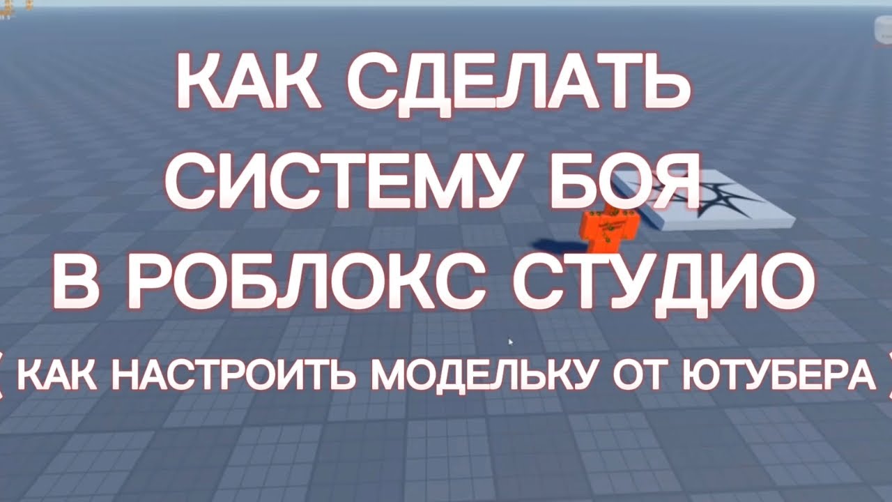 Как Сделать Систему Крафта В Роблокс Студио ( Как Настроить Модельку От Ютубера