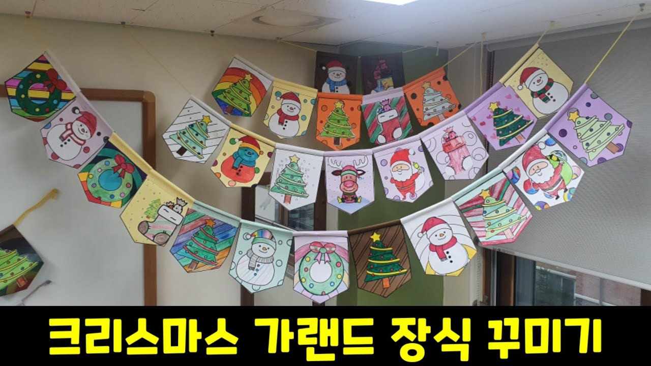크리스마스 가랜드ㅣ다양한 설치 방법ㅣ멋진 가랜드ㅣ환경구성ㅣ미술놀이ㅣ쏭쌤TV
