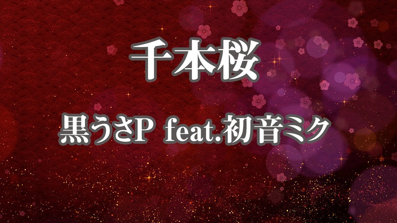 【カラオケ】千本桜 - 黒うさP feat. 初音ミク【オフボーカル】