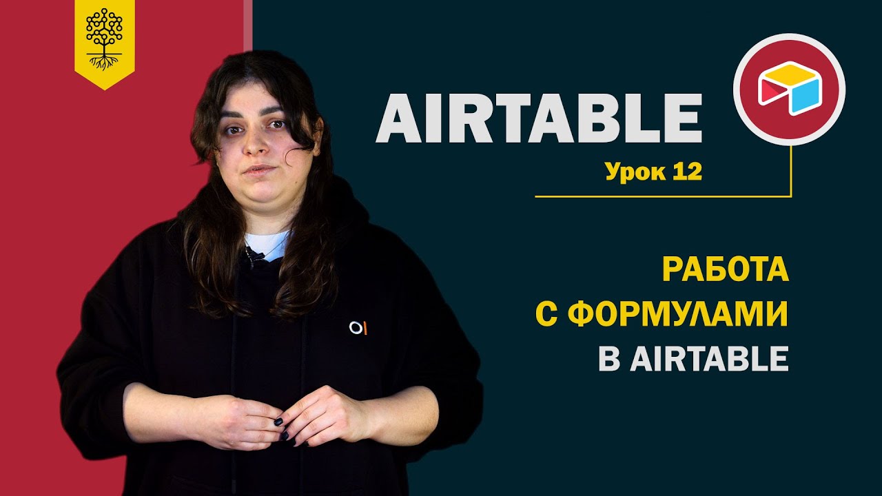 Airtable уроки #12: работа с формулами в Airtable