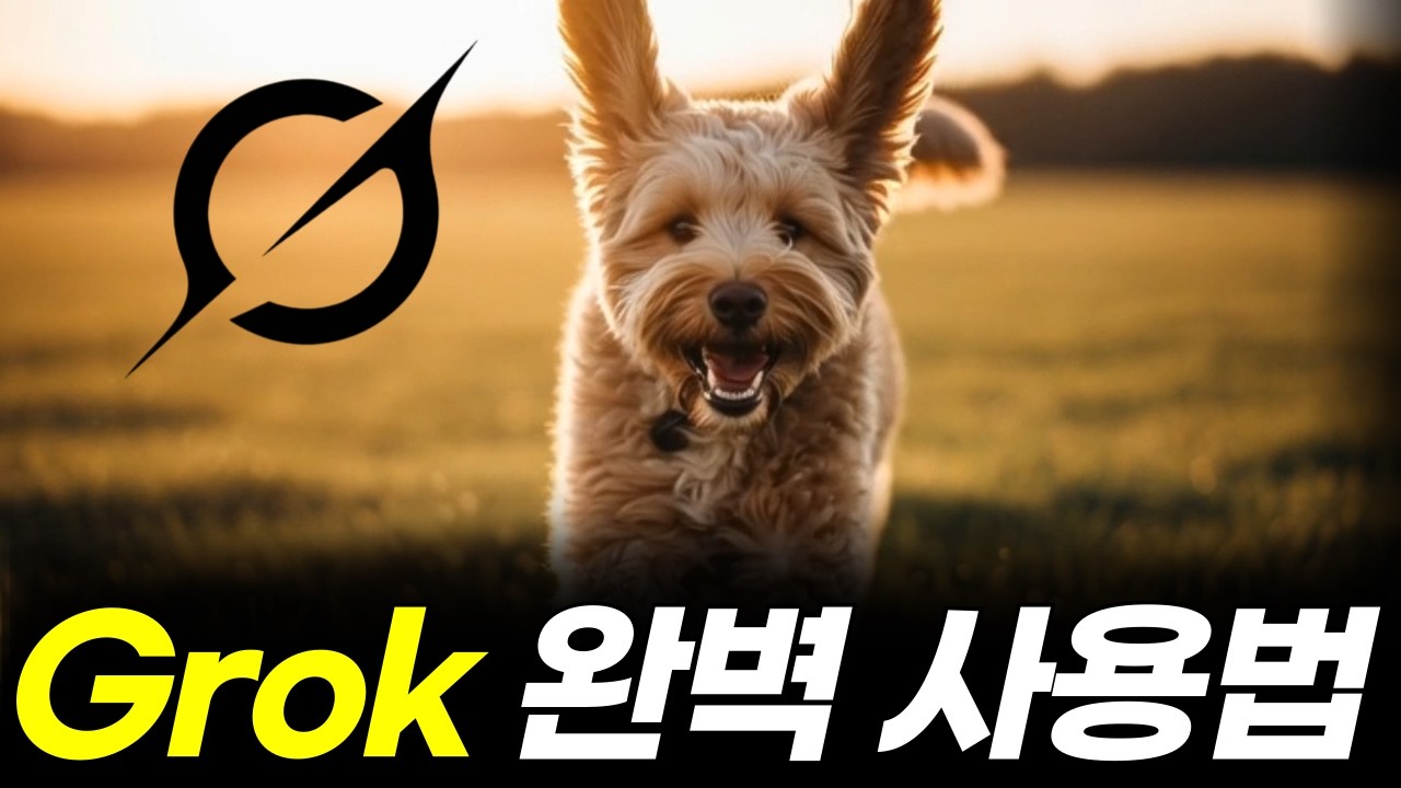 속도 빠른 AI 영상생성모델 Grok(그록) 사용법 | 웃긴영상, 긴 영상도 생성가능