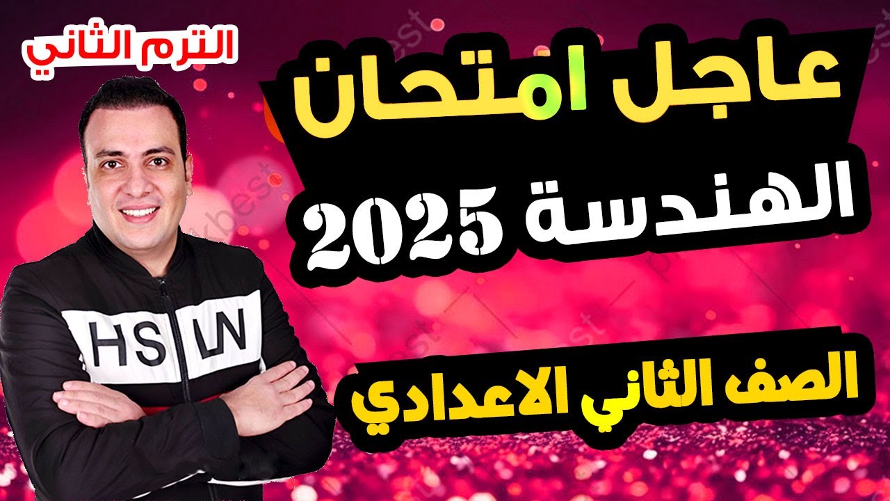 امتحان هندسة الصف الثاني الاعدادي الترم الثاني متوقع 100%مراجعة اخر العام الهندسة تانية اعدادي