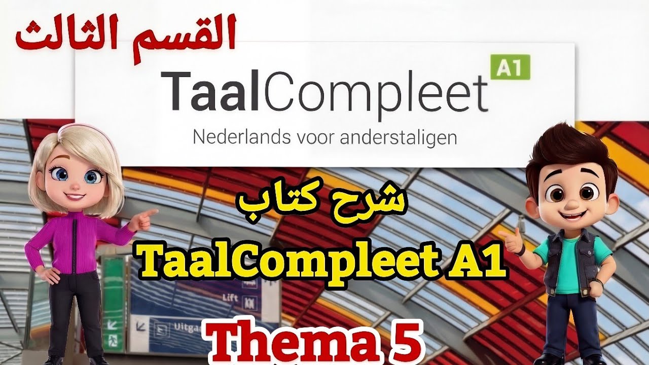 شرح كتاب TaalCompleet A1 / Thema 5 - 3