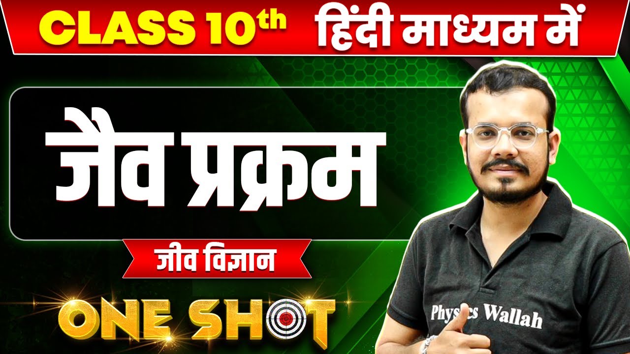 जैव प्रक्रम in ONE SHOT | जीव विज्ञान | CLASS 10th HINDI MEDIUM