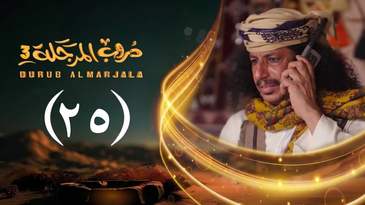 مسلسل دروب المرجلة 3 | الحلقة 25 الخامس والعشرين | صلاح الوافي ، أشواق علي | رمضان 1447هـ 2026م