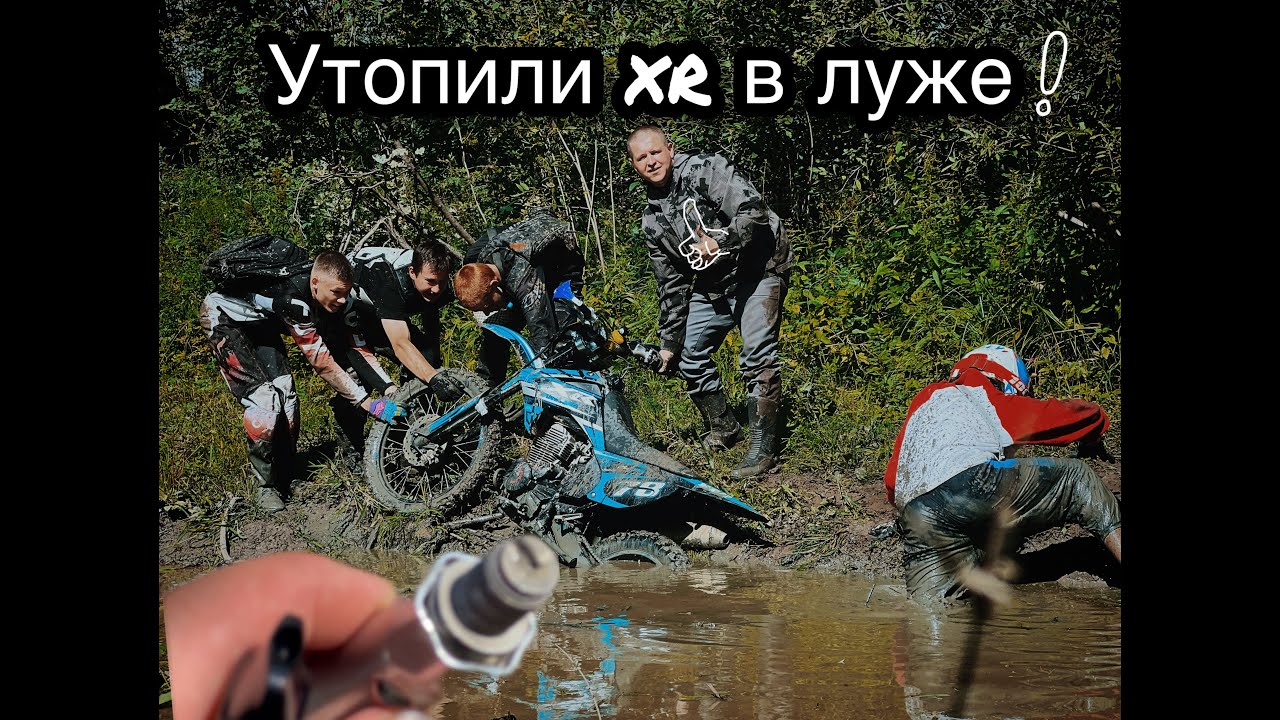 Прохват Утопили motoland xr 300 lite в луже