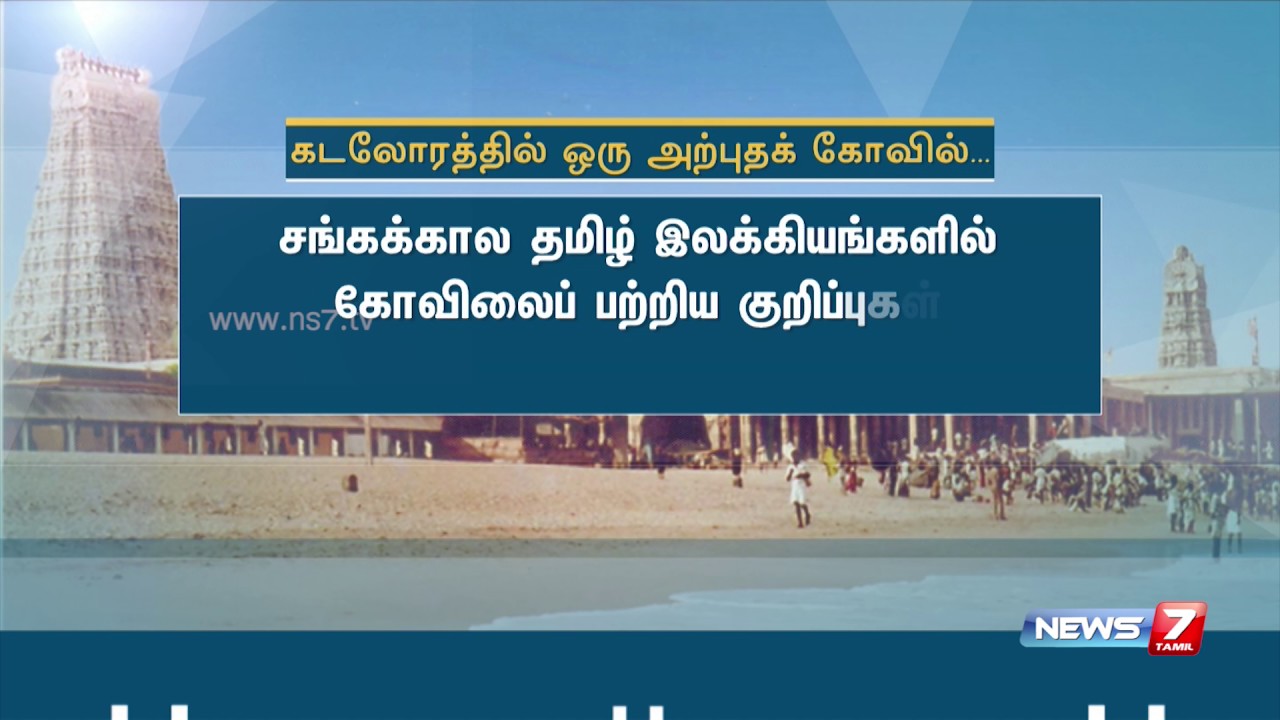Thiruchendur Murugan Temple Architecture | News7 Tamil