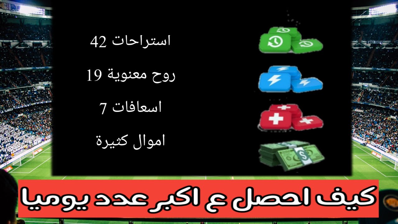 توب اليفن:كيف اجمع اكبر عدد من الاسترحات والحقائب|Top eleven2021