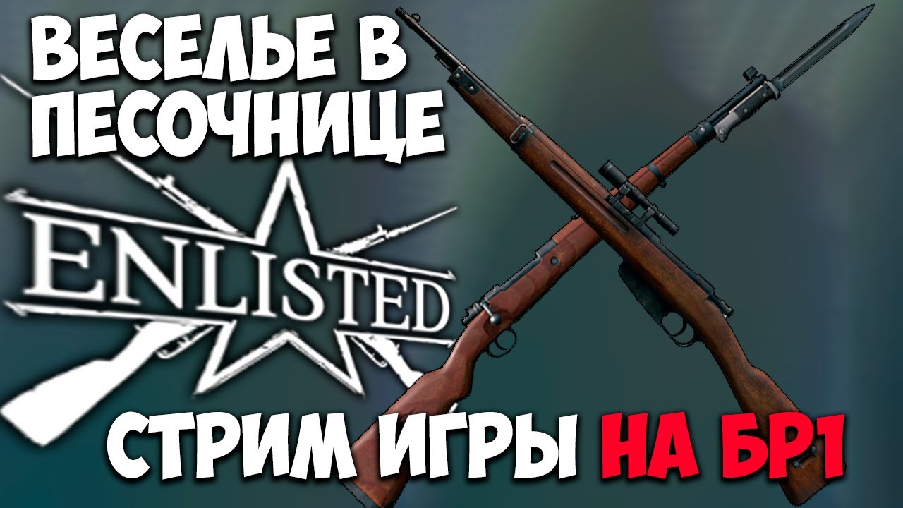 Кошмарим песочницу 1 БР I Enlisted
