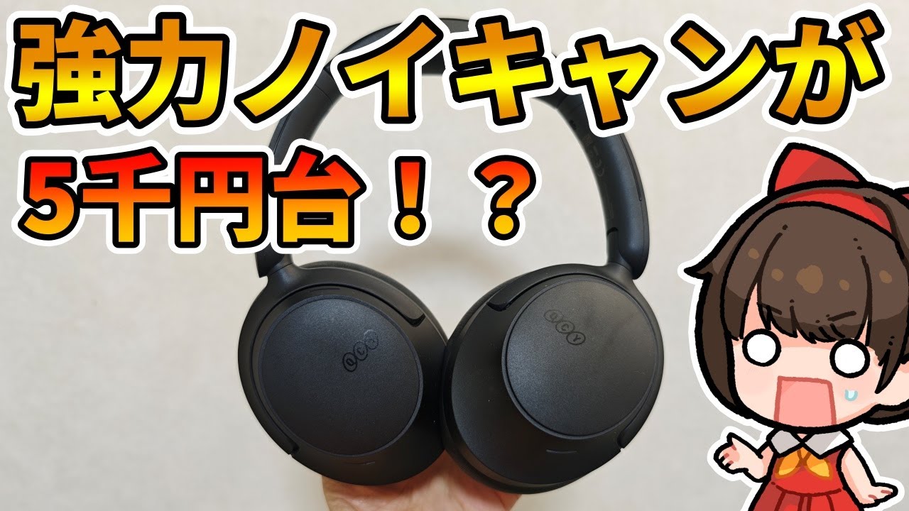 【QCY H3S】5千円台で買える強力ノイズキャンセリングワイヤレスヘッドホン