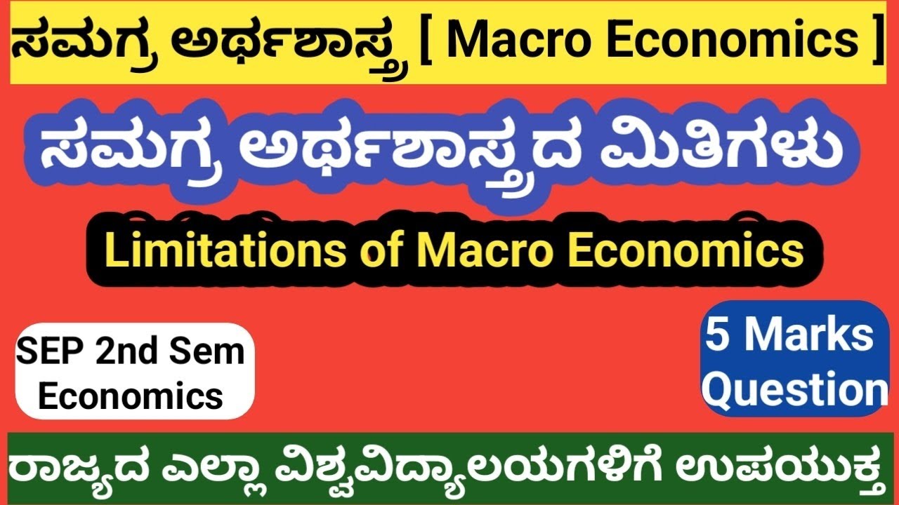 ಸಮಗ್ರ ಅರ್ಥಶಾಸ್ತ್ರದ ಮಿತಿಗಳು|SEP 2nd Sem Economics|ರಾಜ್ಯದ ಎಲ್ಲಾ ವಿಶ್ವವಿದ್ಯಾಲಯಗಳಿಗೆ ಉಪಯುಕ್ತ|