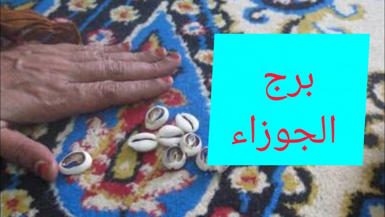 برج الجوزاء 🎀 ضرب الودع استعد خبر جايلك من مصدر حكومي 👌 حبيب ظلمك وبيتالم 💯 نجاه من مكيدة