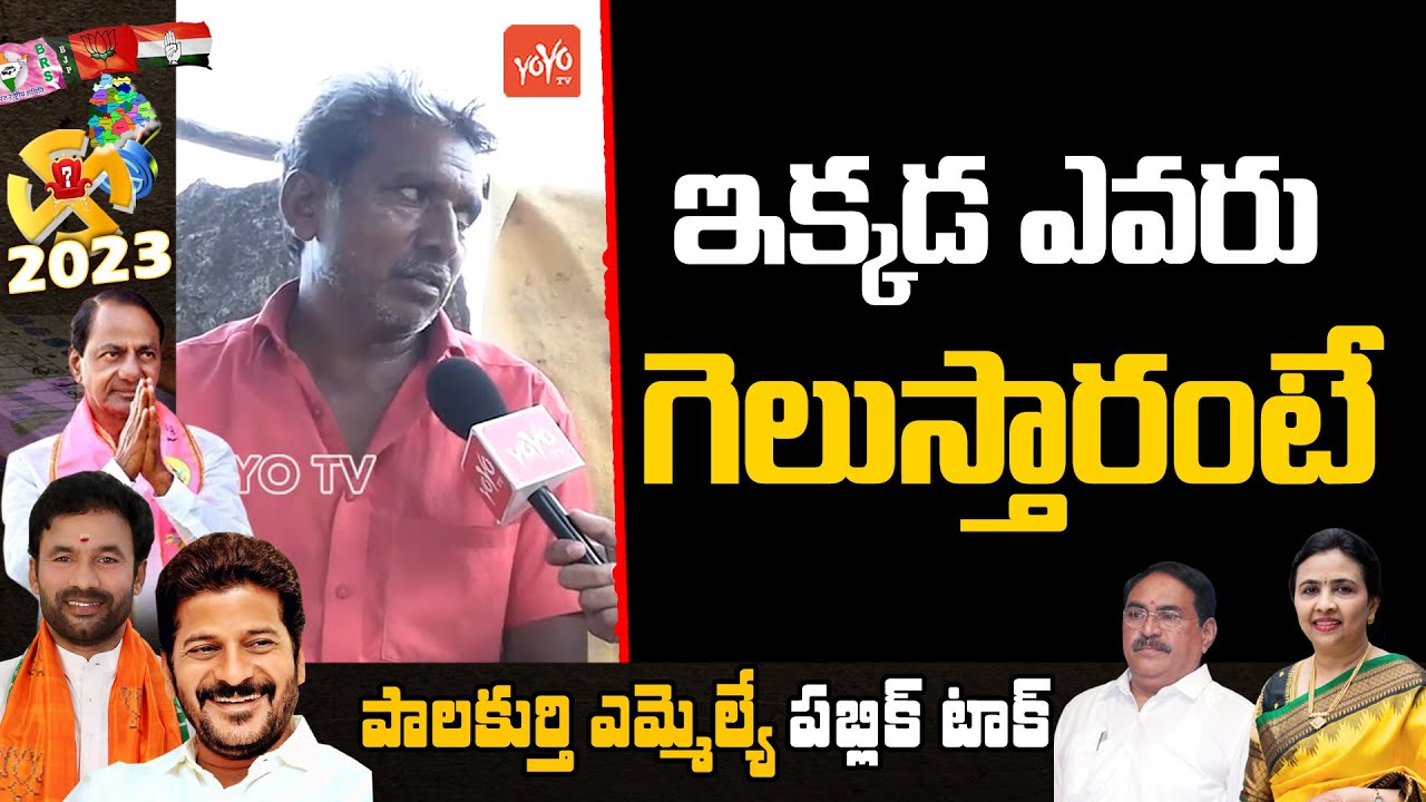 Palakurthi Public Talk | Errabelli Dayakar Rao Vs Jhansi Reddy | Telangana 2023 Public Talk |YOYO TV