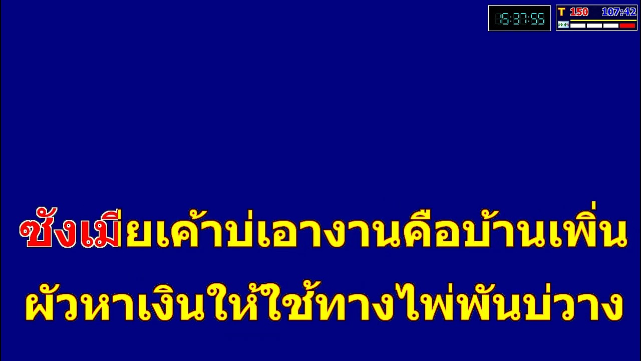 ทดสอบ ซาวด์ฟ้อนต์ คาราโอเกะ v 3 เพลง พ่อบักเบ้น