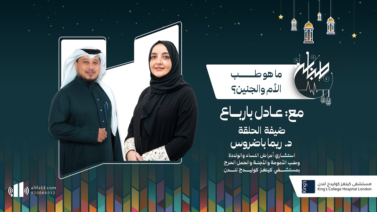 طبابة | مالا تعرفونه عن طب الأم والجنين