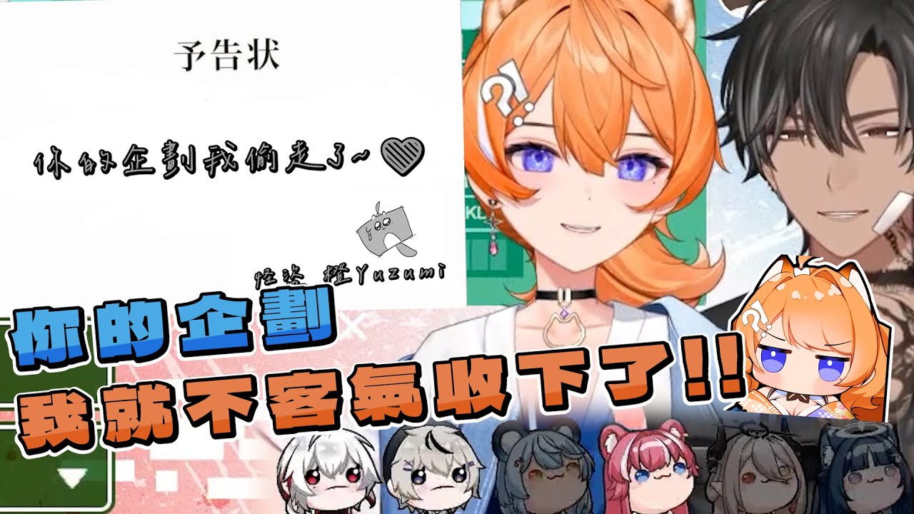 【橙Yuzumi精華】小偷鼠Yuzumi前來偷你東西!! ft.煌Kirali、澪Rei、祈Iruni、玥Itsuki、宵、朧、朔|紅藍生死橘|神界 |#子午計畫  #橙Yuzumi  #良橙吉時