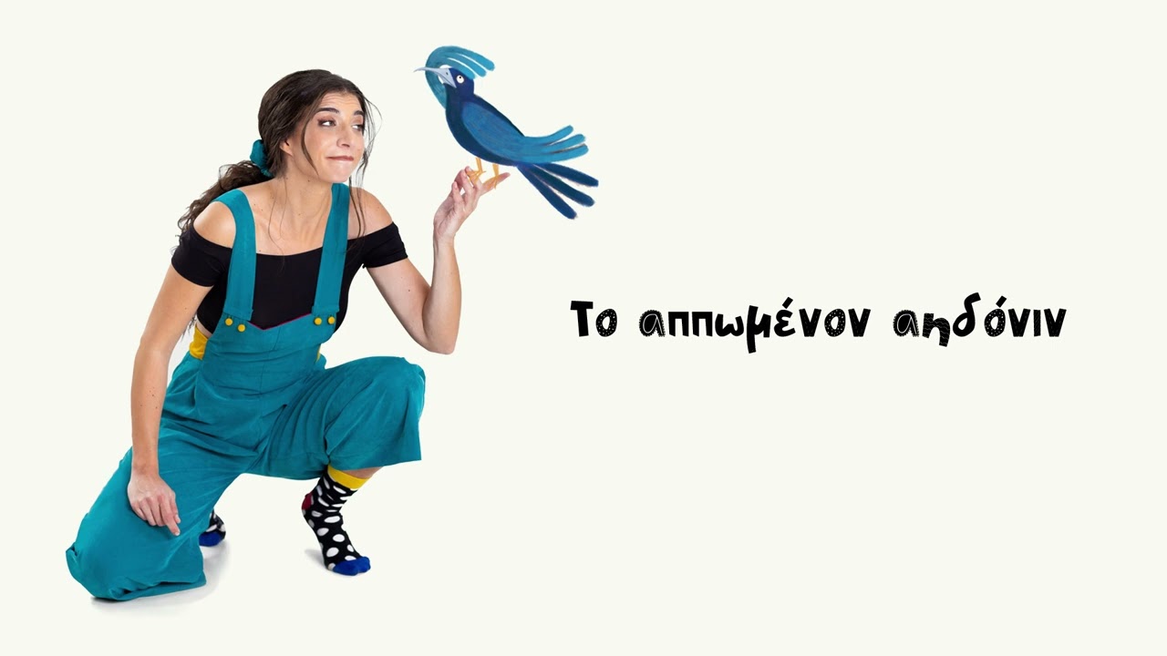 Το αππωμένον αηδόνιν - Γιάννης Διονυσίου