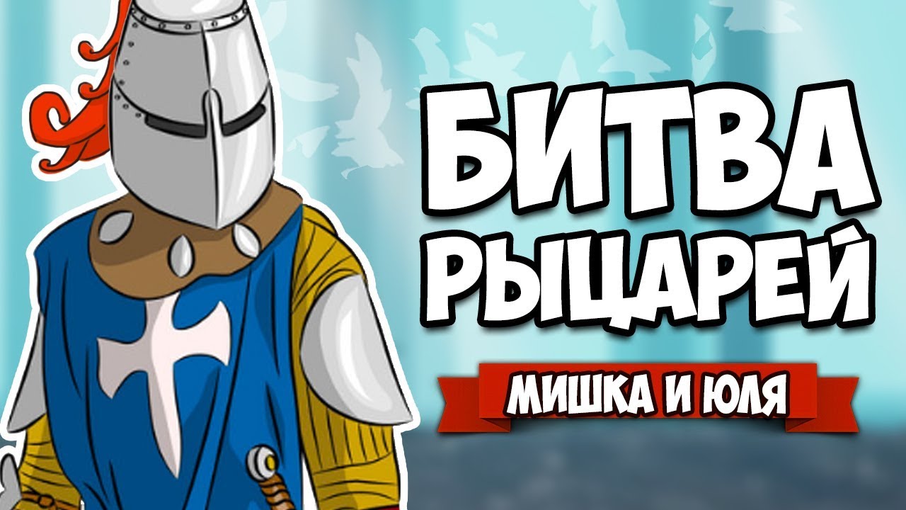 Реалистичная БИТВА РЫЦАРЕЙ - SWORDY + Nidhogg + Mordhau ♦ Griefhelm