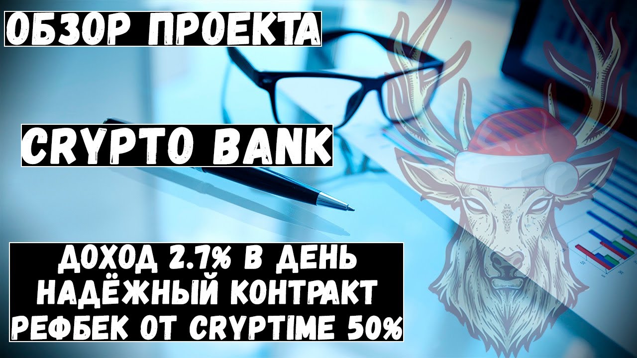 Cryptobank - обзор проекта, маркетинг, фишки! Контракт проверен.