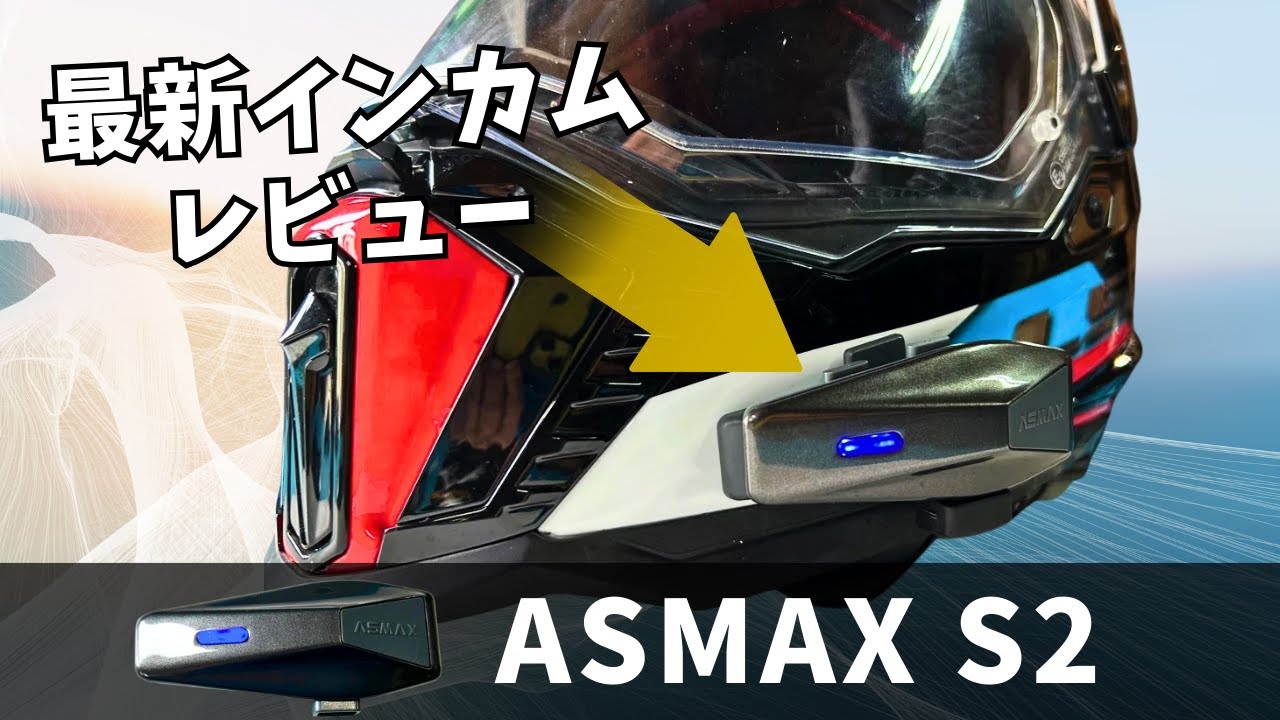バイク用インカム選びの最適解？ASMAX S2は“シンプル＆高機能”で使い勝手◎