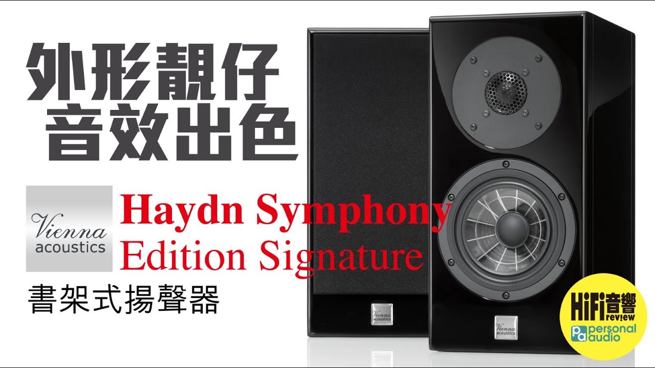 【 Vienna Acoustics - Haydn Symphony Edition Signature - 外形靚仔，音效出色！】