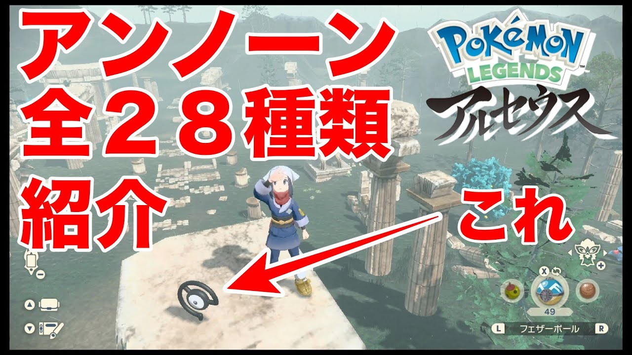全２８種類のアンノーンの出現場所を紹介！【Pokémon LEGENDS　アルセウス】