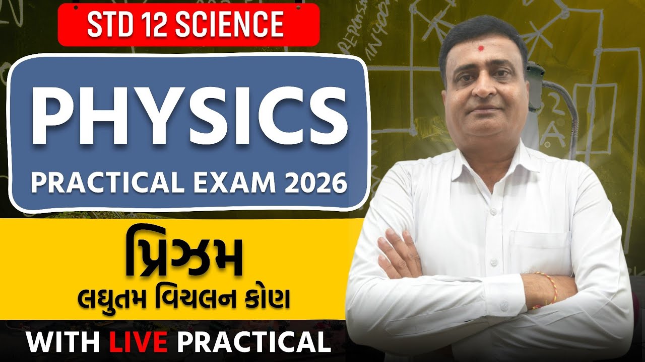 PHYSICS PRACTICAL EXAM 2026 | પ્રિઝમ-લઘુતમ વિચલન કોણ | WITH LIVE PRACTICAL | STD 12 SCIENCE | JE