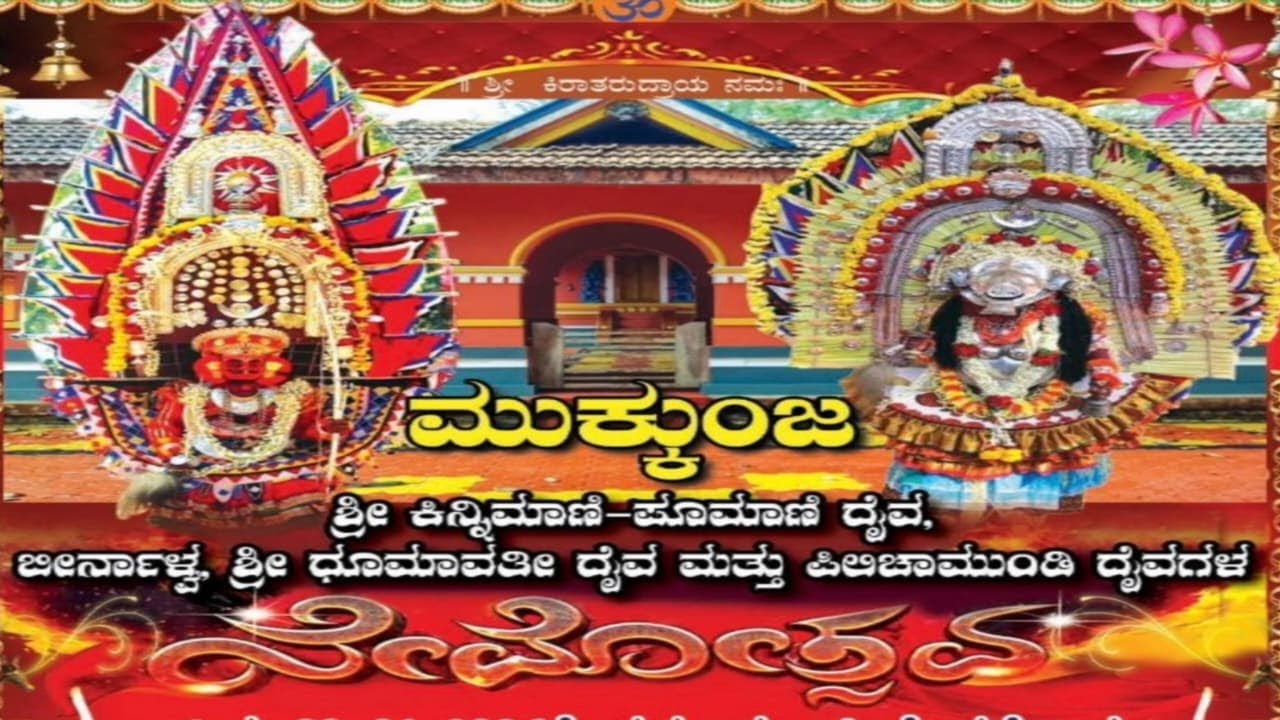 LIVE : ನೇಮೋತ್ಸವ - ಮುಕ್ಕುಂಜ-ಶ್ರೀ ಕಿನ್ನಿಮಾಣಿ ಪೂಮಾಣಿ ದೈವ, ಬೀರ್ನಾಳ್ವ ಶ್ರೀ ಧೂಮಾವತಿ ದೈವ ಮತ್ತು ಪಿಲಿಚಾಮುಂಡಿ