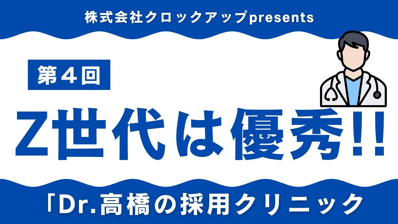 「仕事中心」はもう古い？Z世代と昭和世代の決定的ギャップ【株式会社クロックアップpresents Dr.高橋の採用クリニック】第４回