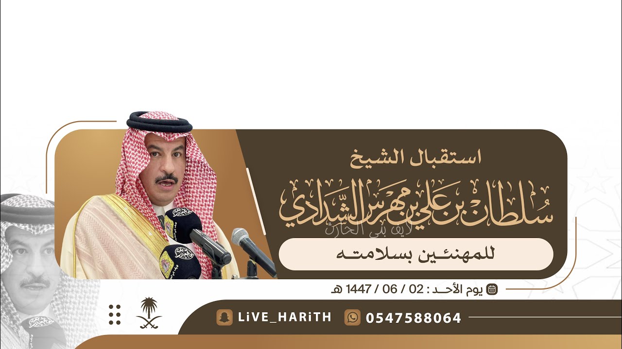 استقبال الشيخ / سلطان بن علي بن مهرس الشدادي للمهنئين بسلامته 📍 قاعة النجوم بقيا 🗓️ 1447/06/02 هـ