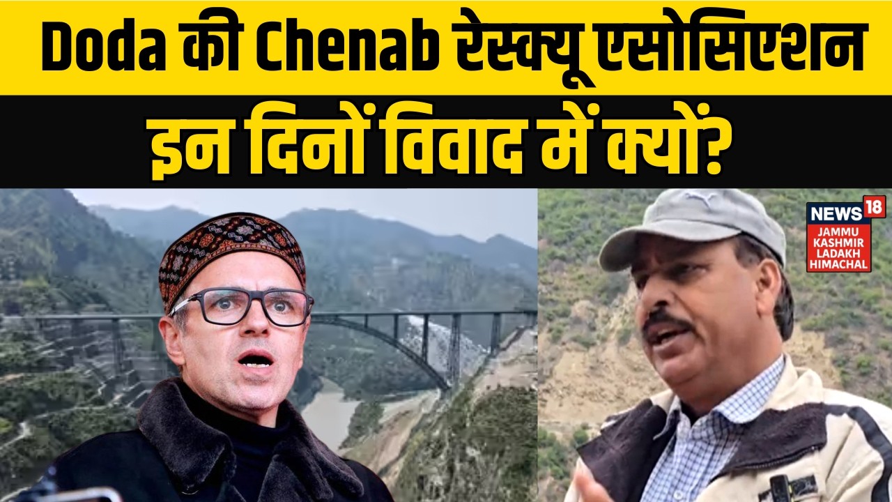 Jammu-Kashmir News | Doda की Chenab रेस्क्यू एसोसिएशन इन दिनों विवाद में क्यों? Omar Abdullah | N18V