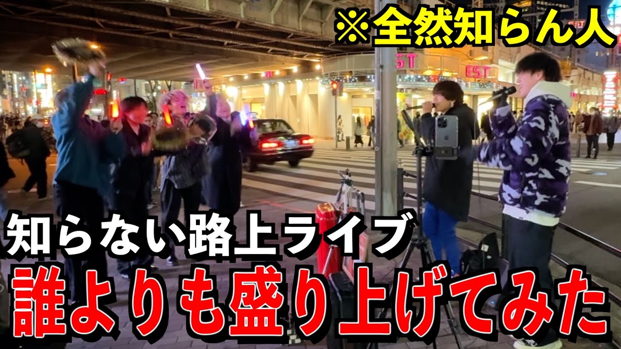 【最前管理】全然知らない路上ライブを誰よりも盛り上げたら通報入ったwww
