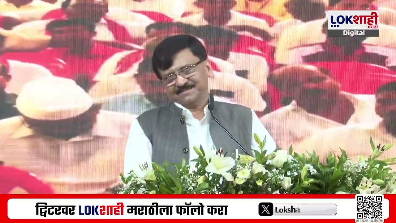 Sanjay Raut Speech | 'स्वातंत्र्याच्या लढ्यात RSS, भाजप नव्हता', राऊतांचा RSSसह भाजपवर निशाणा