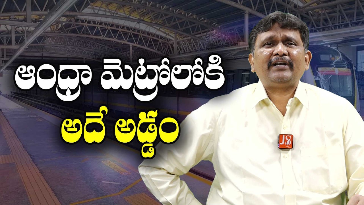 AP Need Metros But  ఆంధ్రా మెట్రోలకి అదే అడ్డం