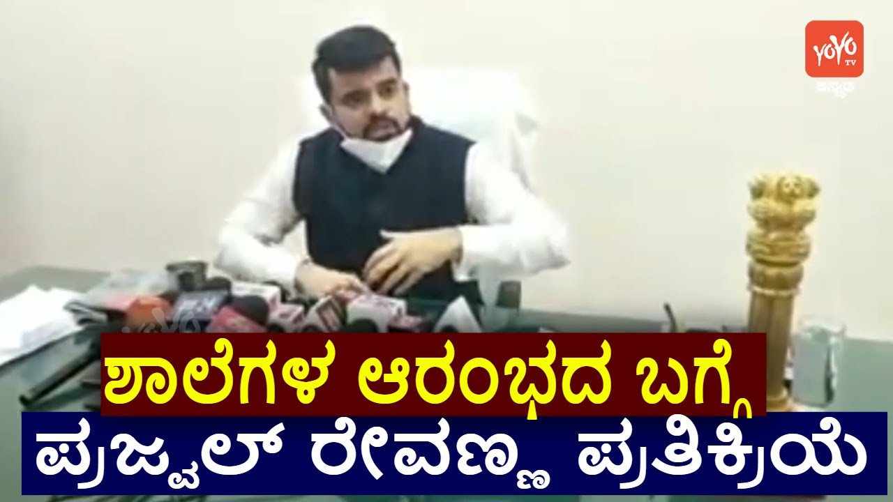 Prajwal Revanna Speech About Schools Colleges Reopen in Karnataka | JDS News | YOYO TV Kannada