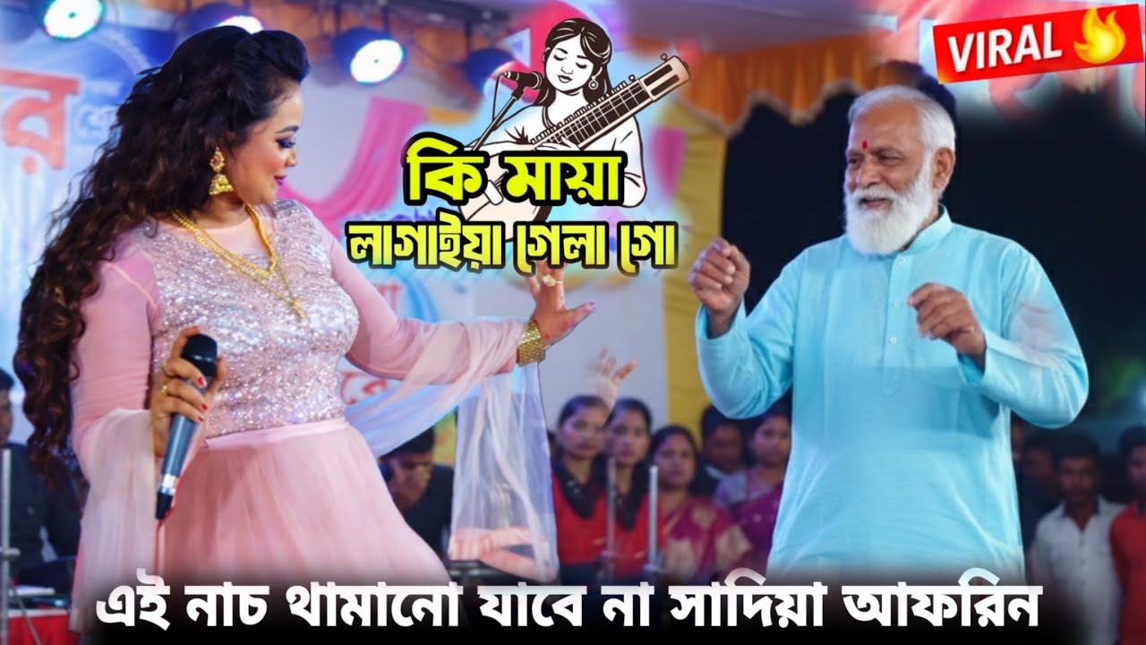 Sadiya Afrin | New Baul Gaan | baul lila